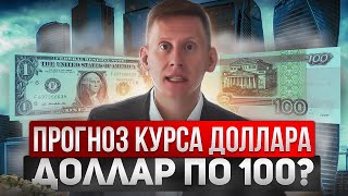 Когда доллар снова по 100 рублей Прогноз курса доллар рубль [upl. by Niryt]