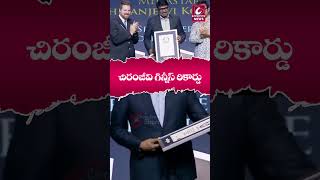 చిరంజీవి గిన్నీస్ రికార్డు Megastar Chiranjeevi in Guinness Book Of World RecordsCircarExpressNews [upl. by Perle]