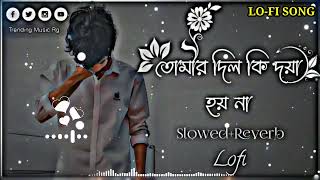 Tomar Dil Ki Doya Hoy Na Lofi  তোমার দিল কি দয়া হয় না  SlowedReverb   Bangla Sad Song [upl. by Auqenwahs110]