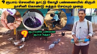 நாட்டு கோழி பண்ணையை சுத்தம் செய்யும் முறைnattukozhivalarpu [upl. by Lexy]