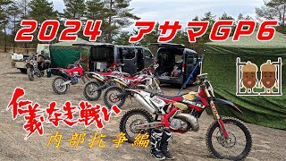 【イベント】2024 アサマGP6 【ASAMA FUN RIDE】 [upl. by Saxon973]