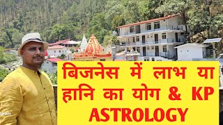 कुंडली के अनुसार बिजनेस के योग BUSINESS amp ADVANCE KP ASTROLOGY [upl. by Paley405]