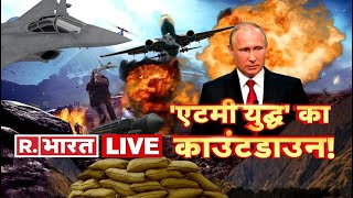 Republic Bharat LIVE  RussiaUkraine Conflict News LIVE  Russia Vs Ukraine News  Hindi News [upl. by Hulen]