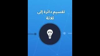 شرح مهمة تقسيم دائرة إلى ثلاثة ستون وود في طور نهاية العالم من لعبة فورتنايت [upl. by Cooperstein]