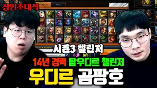 롤 경력 14년 시즌3 챌린저 ㅎㄷㄷ 살아있는 전설의 탑 우디르 곰팡호 장인초대석 테스터훈 [upl. by Kuo]