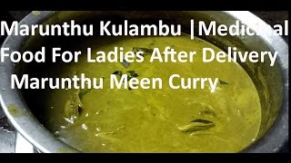 Marunthu kulambu recipe  Marundhu Kuzhambu In Tamil  Marunthu Kulambu After Delivery [upl. by Waters]