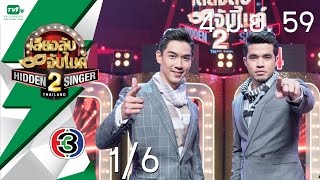 สุนารี ราชสีมา EP07 16  Hidden Singer Thailand เสียงลับ จับไมค์ S2 4 มิย59 [upl. by Lavella]