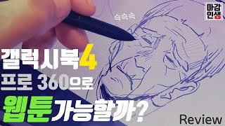 갤럭시 북4 프로 360 찍먹리뷰 feat마감잇섭 [upl. by Oknuj87]