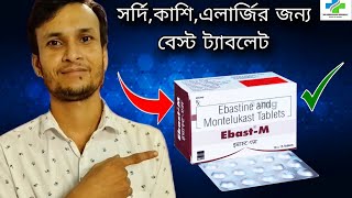 Ebast M Tablet Review in Bengali  Ebastine 10mg Tablet Use  Dose SideEffectsSK MEDICINE Bangla [upl. by Zigrang]