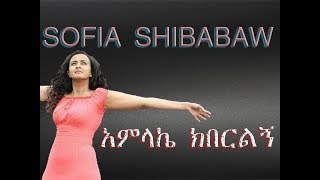 sofiya shibabaw አምላኬ ክበርልኝ amazing new protestant song 2016 by Sofia Shibabaw [upl. by Aihsotal]