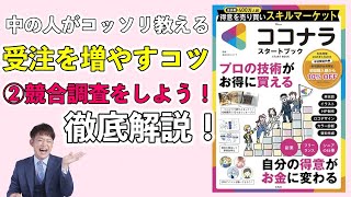 ココナラで受注を増やすコツ②競合調査をしよう！一条響が徹底解説！ [upl. by Mountfort307]