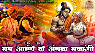 Ram Ayenge To Angana Sajaungi  Jay Ambe Dhumal Raipur  Trailer Setup Me  Ram Mandir Shobha Yatra [upl. by Omrelliug]