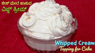 ಕೇಕ್ ಮೇಲೆ ಲೇಪಿಸುವ ವಿಪ್ಡ್ ಕ್ರೀಮ್ ಮಾಡುವ ವಿಧಾನ  Whipped Cream for Cake  Cake Topping Cream [upl. by Eelyahs]