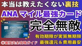 【おすすめ】ANAマイルが貯まる最強のクレジットカードを徹底解説 ANAアメックスは還元率や有効期限、入会キャンペーンが凄い。 [upl. by Neehsas179]