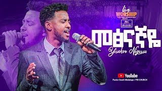 መፅናኛዬ  ዘማሪ ይሳኮር ንጉሱ  Singer yisakor  FBI CHURCH  2024 PastorDawitMolalegn [upl. by Enyaw]