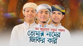 মন জুড়ানো নতুন গজল । Tomar Namer Jikir Kori । তোমার নামে জিকির করি। Islamic Song 2023 [upl. by Dredi]