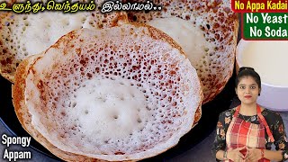 பஞ்சு போல ஆப்பத்திற்கு மாவு இப்படித்தான் அரைக்கனும்  Appam Recipe In Tamil  Appam Batter  Appam [upl. by Elman]