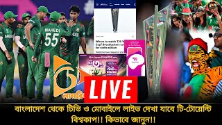 বাংলাদেশ থেকে যে টিভি চ্যানেল ও মোবাইলে লাইভ দেখা যাবে টিটোয়েন্টি বিশ্বকাপ  t20 world cup live [upl. by Mccarthy]