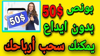 بونص بدون إيداع يمكنك سحب الأرباح فرصة ذهبية لأي مبتدئ في التداول و عالم الفوركس  no deposit bonus [upl. by Castara]