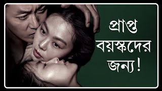 The Handmaiden Movie Reviewবাচ্চারা দেখবে না ভুলেও [upl. by Yentroc]