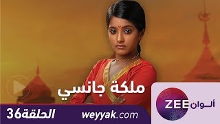 مسلسل ملكة جانسي  حلقة 36  ZeeAlwan [upl. by Yelhak]