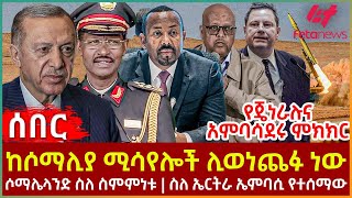 Ethiopia  ከሶማሊያ ሚሳየሎች ሊወነጨፉ ነው፣ የጄነራሉና አምባሳደሩ ምክክር፣ ሶማሌላንድ ስለ ስምምነቱ፣ ስለ ኤርትራ ኤምባሲ የተሰማው [upl. by Strawn]