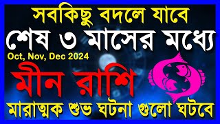 মীন রাশিমারাত্মক শুভ ঘটনা গুলো ঘটবেMeen Rashi October to DecemberMeen Rashi 2024Pisces [upl. by Navap]