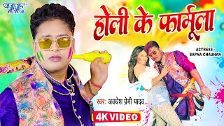 Video  होली के फार्मूला  Awadhesh Premi Yadav  Holi Ke Formula  Bhojpuri Holi Song 2023 [upl. by Doretta892]