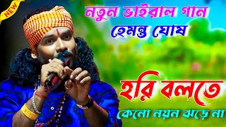 হরি বলতে কেন নয়ন ঝরে না  hori bolte keno noyon jhore na  Hemanta Ghosh Baul  suparna folk studio [upl. by Maddi378]