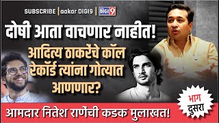 दोषी आता वाचणार नाहीतसुशांतदिशाच्या खुनाचे पुरावेआदित्य ठाकरेंचे कॉलरेकॉर्ड त्यांना गोत्यात आणणार [upl. by Holle574]