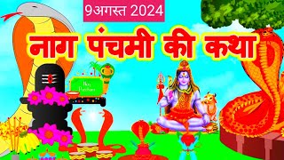 नाग पंचमी की कथाnag panchami katha nag panchami 2024Devkant108 Kahanivrat [upl. by Ayekan]