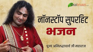 Top 6 Bhajans of Aniruddhacharya Ji  Most Popular Bhakti Bhajans  Best Audio Jukebox [upl. by Allmon]