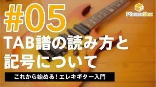 05TAB譜の読み方とTAB譜に登場する記号について｜これから始める！エレキギター入門 [upl. by Rani]