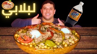 لبلابي افضل اكلة شعبية تونسية ASMR MUKBANG LABLABI [upl. by Arron]