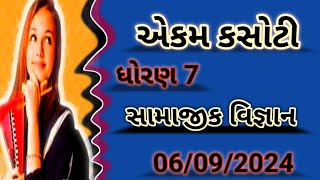 samajik vigyan ekam kasoti  સામાજીક વિજ્ઞાન એકમ કસોટી સોલ્યુશન  😍 [upl. by Romona]