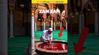 ZamZam Ka Paani Red Kyu Ho Gaya 😱 [upl. by Eldwon]