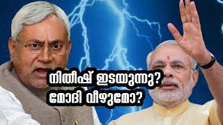 നിതീഷ് ഇടയുന്നു മോദി വീഴുമോ No special status for Bihar  Nitish and Modi [upl. by Tadeas615]