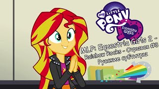 RUS Sub  ♫ MLP Equestria Girls 2  Rainbow Rocks Отрывок 3  Русские субтитры [upl. by Anairo103]