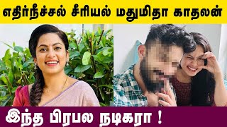 எதிர்நீச்சல் சீரியல் மதுமிதா காதலன் இந்த பிரபல நடிகரா   Kollywood Latest News  Tamil News Latest [upl. by Annairdna]