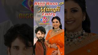 Bigg Boss Lo Mangli Entry ❤️ mangli biggboss manglisong biggboss8telugu manglimedia subscribe [upl. by Michey222]