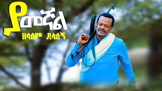 Zelalem Desalegn–Yamegnal–ዘላለም ደሳለኝ–ያመኛል New Ethiopian Music 2024 Official Video [upl. by Notxap]