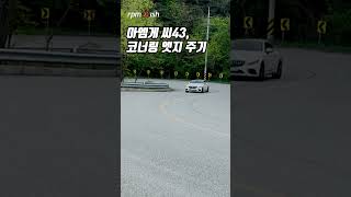 벤츠 AMG C43 쿠페 엣지 준 코너링 [upl. by Reiter]