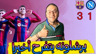 برشلونة يُغيّر جلده تكتيك مُفاجئ و انتصارٌ مُبهر علي نابولي و مين المنافس المناسب في الدور القادم [upl. by Buffum]