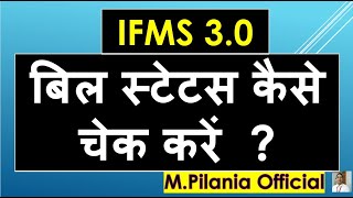 IFMS 30 बिल स्टेटस कैसे चेक करें [upl. by Rogerg]