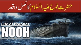 Hazrat Nooh as Ki Kashti  Noah  Prophet Nuh  نوح  Story Waqia Kahani [upl. by Yespmed]