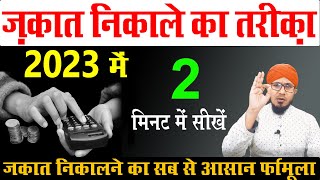 zakat nikalne ka tarika  ज़कात कैसे निकालें   zakat kaise nikale  zakat ka tarika 2023 [upl. by Michi316]