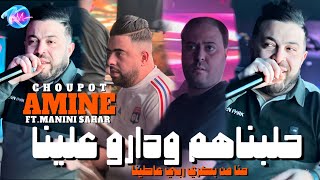 Cheb Amine Choupot 2024 Halebnahom w Darou 3lina © Avec Manini Sahar  Music Vidéo 2024 [upl. by Phina633]