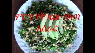 Ethiopian Food  ምርጥ የቅንጬ ሰላጣ አሰራር [upl. by Rebna]