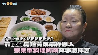 【撩星聞】有雷慎入！最厭惡湯麵竟成最棒恩人 無菜單料理阿姨故事藏洋蔥｜黑白大廚：料理階級大戰 [upl. by Ahsiyk141]