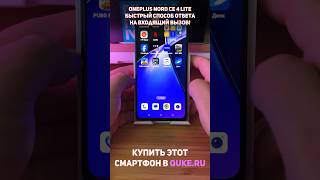 Oneplus Nord CE4 Lite 5G Быстрый способ ответа на входящий вызов shorts [upl. by Gemoets760]